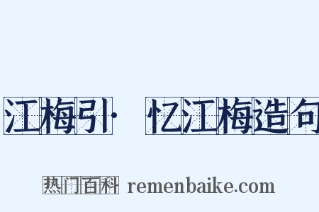 江梅引·忆江梅造句是什么意思的图片